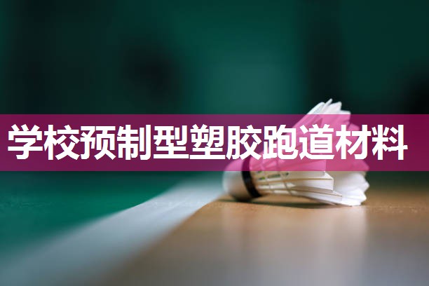 学校预制型塑胶跑道材料