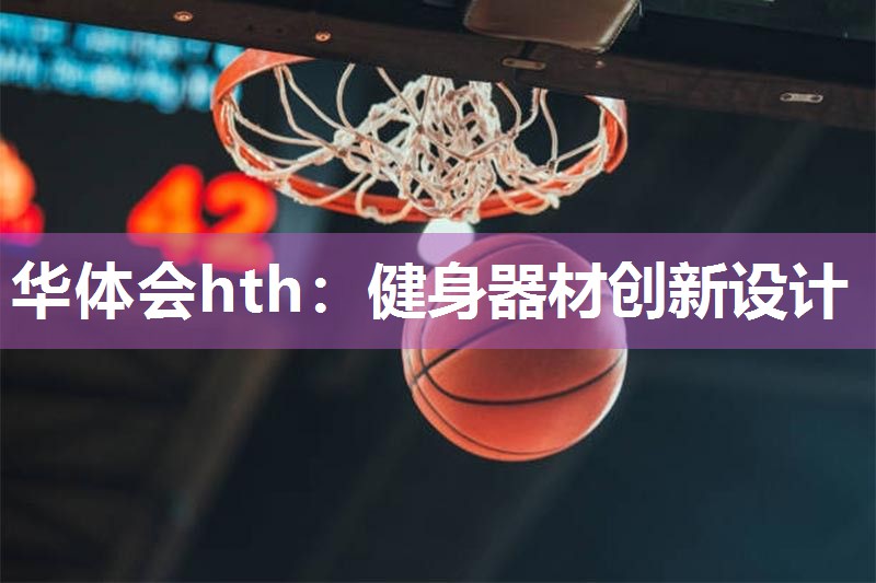 华体会hth：健身器材创新设计