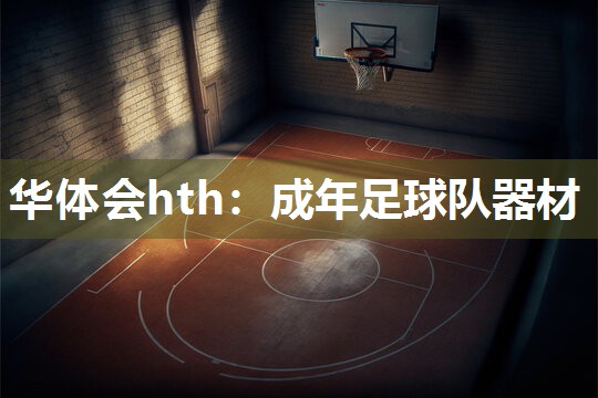 华体会hth：成年足球队器材