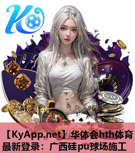 华体会hth体育最新登录：广西硅pu球场施工