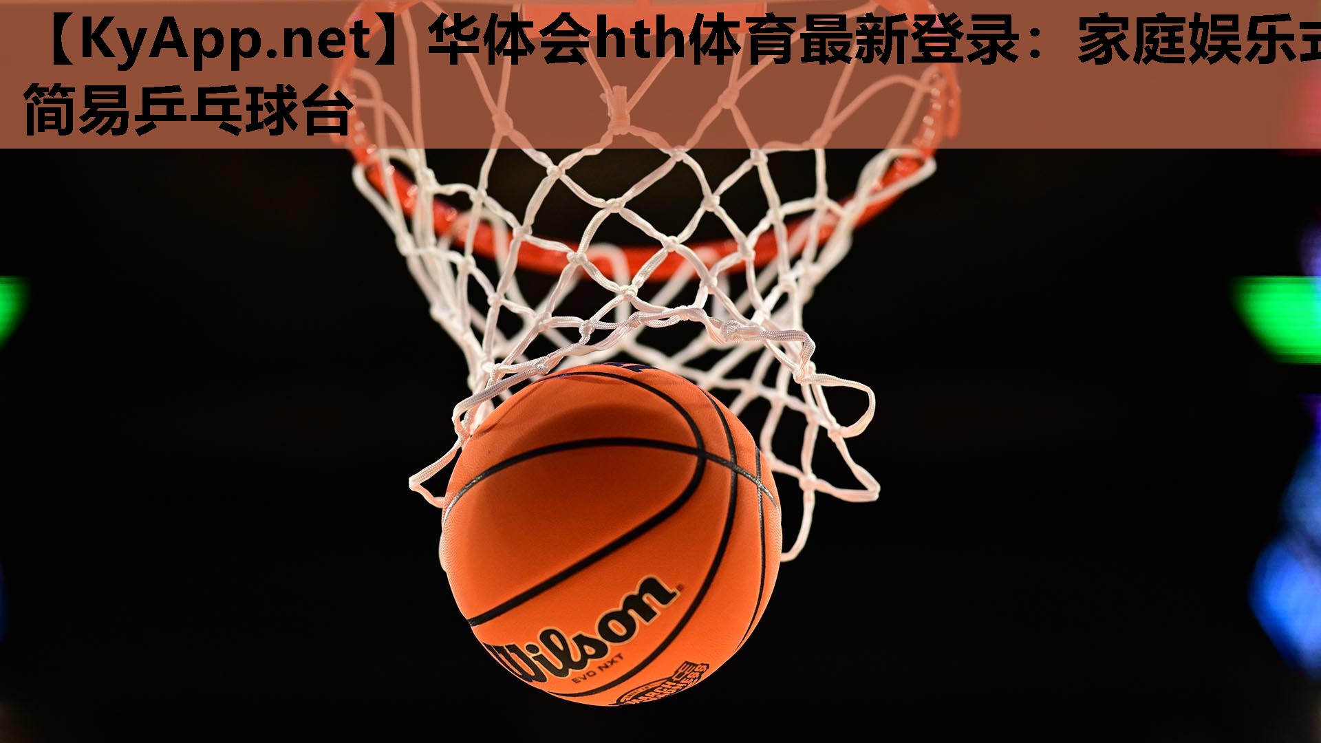 华体会hth体育最新登录：家庭娱乐式简易乒乓球台