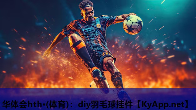 华体会hth·(体育)：diy羽毛球挂件