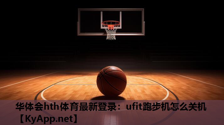 华体会hth体育最新登录：ufit跑步机怎么关机