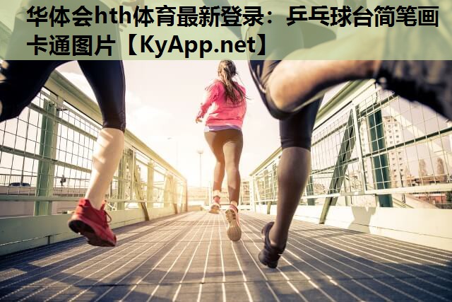 华体会hth体育最新登录：乒乓球台简笔画卡通图片