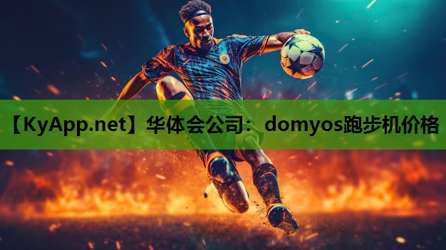 华体会公司：domyos跑步机价格