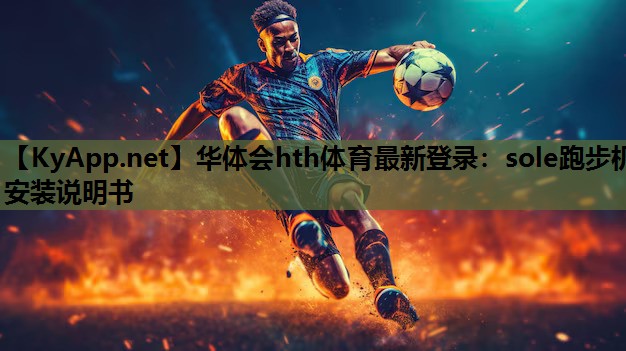 华体会hth体育最新登录：sole跑步机安装说明书