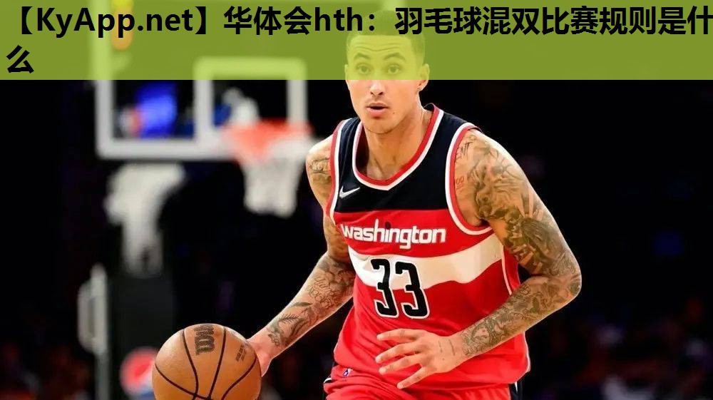 华体会hth：羽毛球混双比赛规则是什么