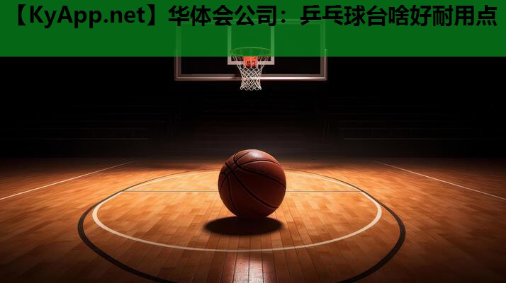 华体会公司：乒乓球台啥好耐用点