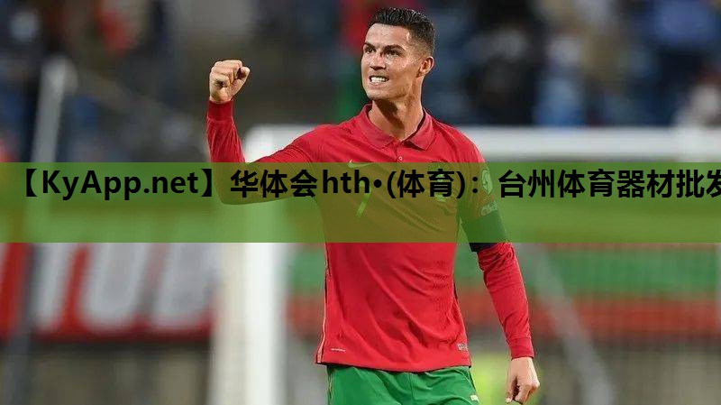 华体会hth·(体育)：台州体育器材批发