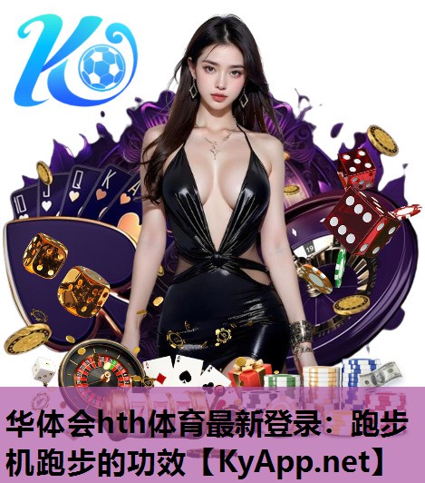 华体会hth体育最新登录：跑步机跑步的功效