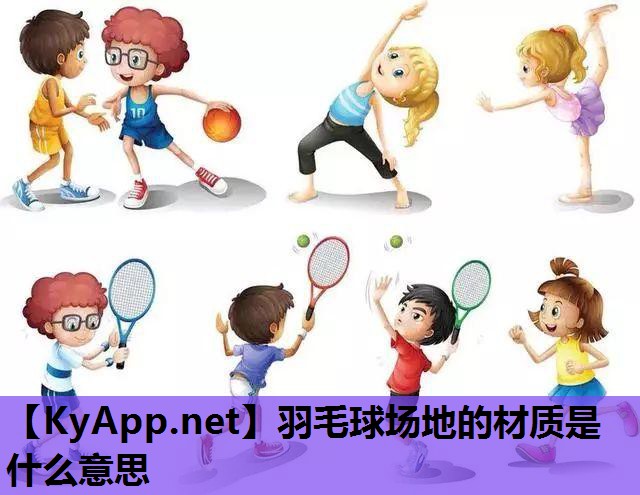 羽毛球场地的材质是什么意思