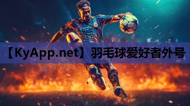 羽毛球爱好者外号