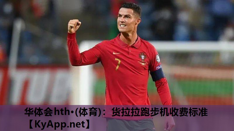 华体会hth·(体育)：货拉拉跑步机收费标准