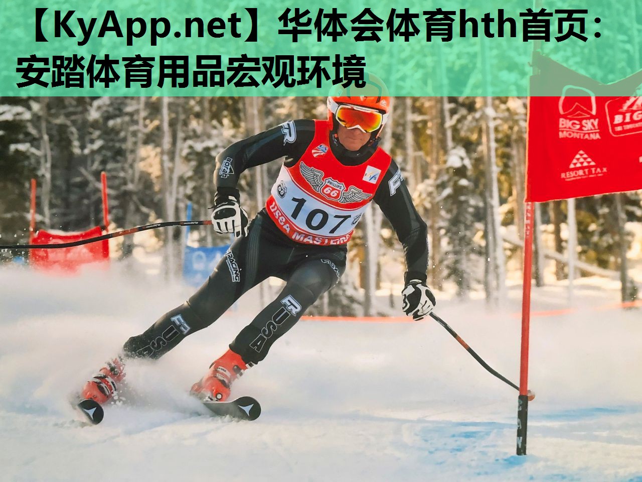 华体会体育hth首页：安踏体育用品宏观环境