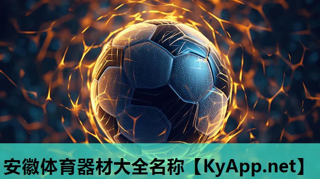 安徽体育器材大全名称