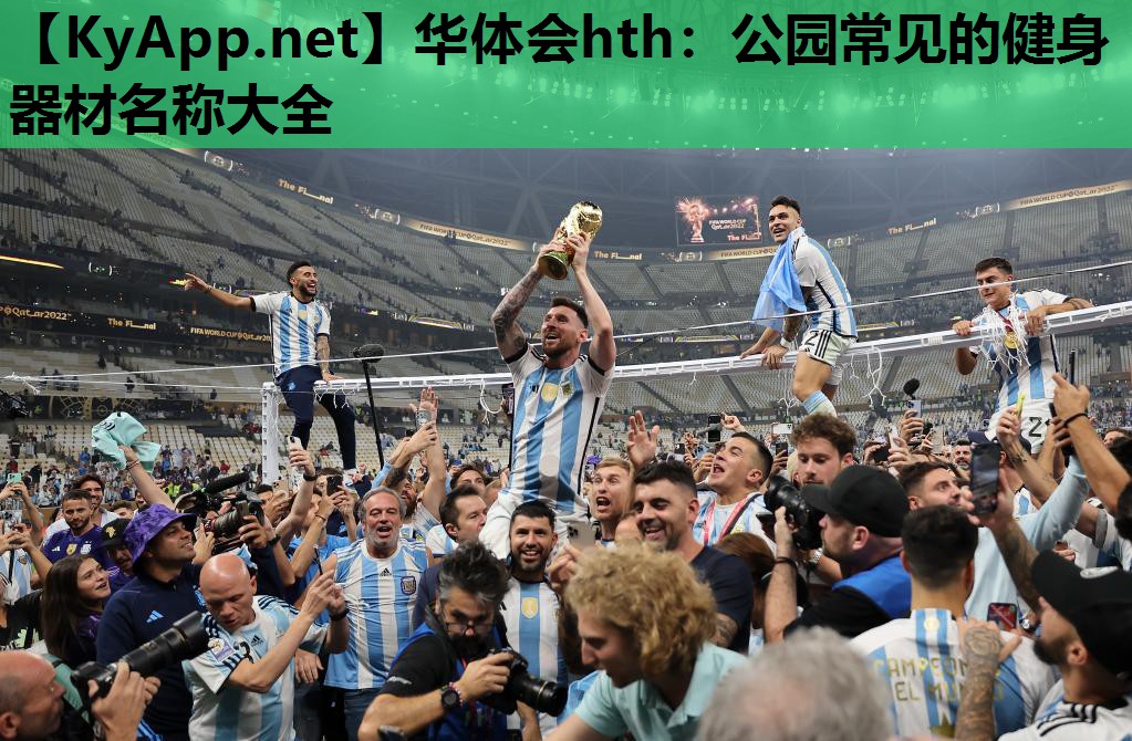 华体会hth：公园常见的健身器材名称大全