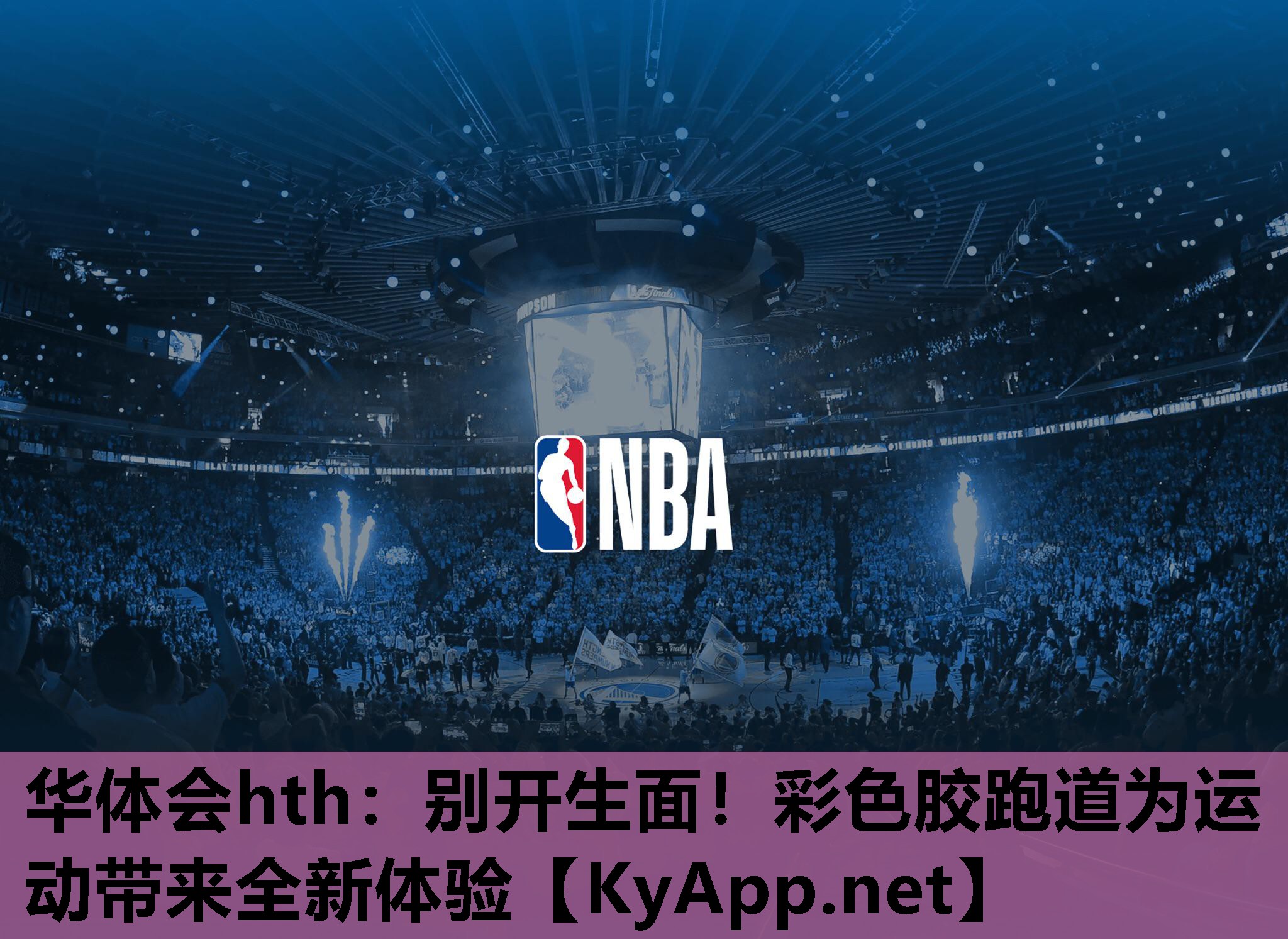 华体会hth：别开生面！彩色胶跑道为运动带来全新体验