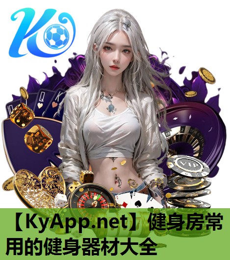 健身房常用的健身器材大全