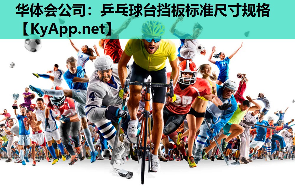 华体会公司：乒乓球台挡板标准尺寸规格
