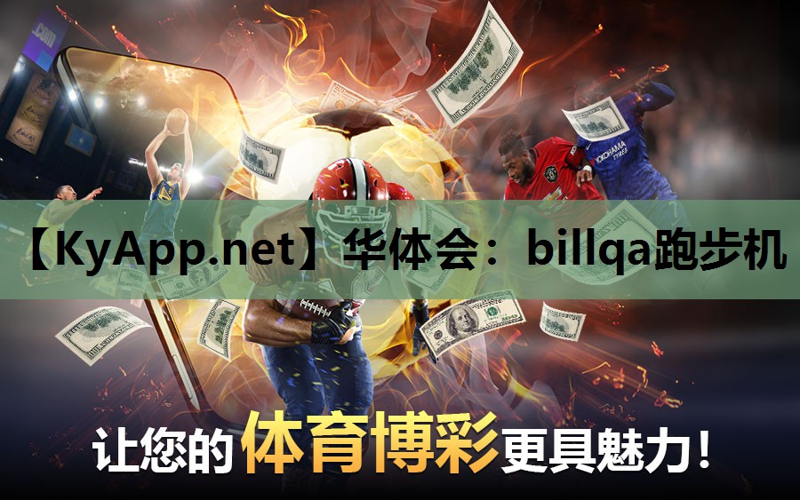华体会：billqa跑步机