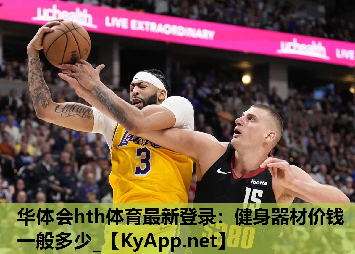 华体会hth体育最新登录：健身器材价钱一般多少_