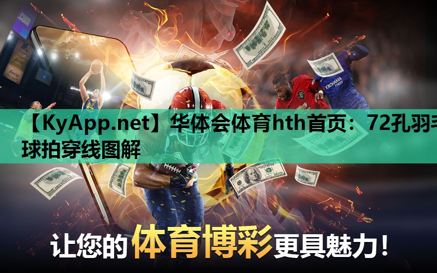 华体会体育hth首页：72孔羽毛球拍穿线图解