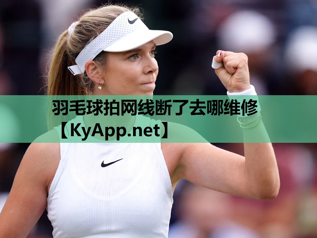 羽毛球拍网线断了去哪维修