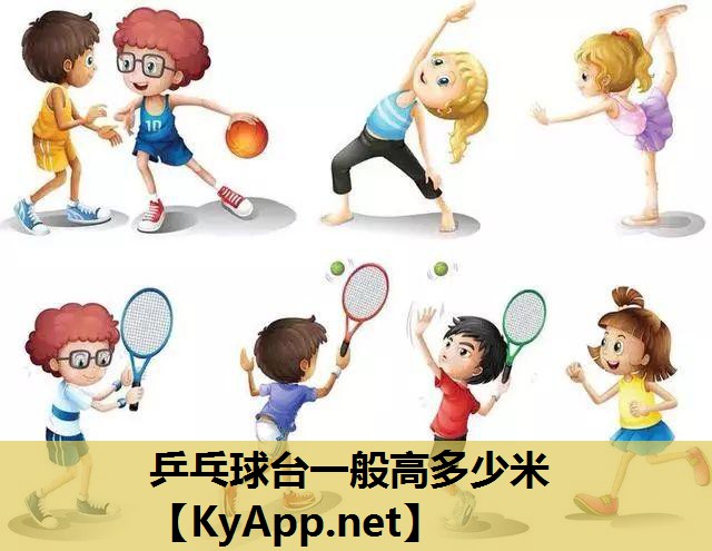 乒乓球台一般高多少米