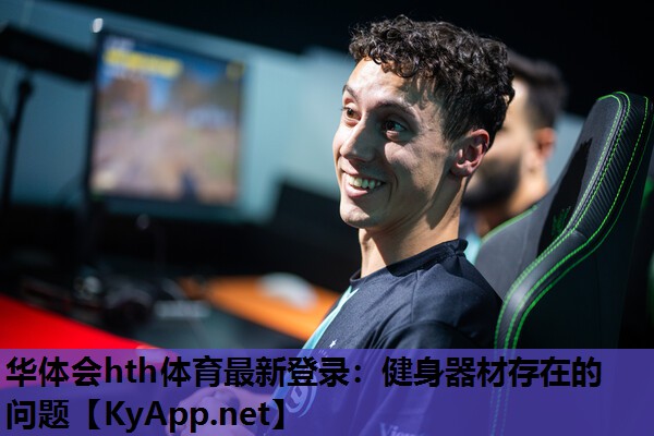 华体会hth体育最新登录：健身器材存在的问题