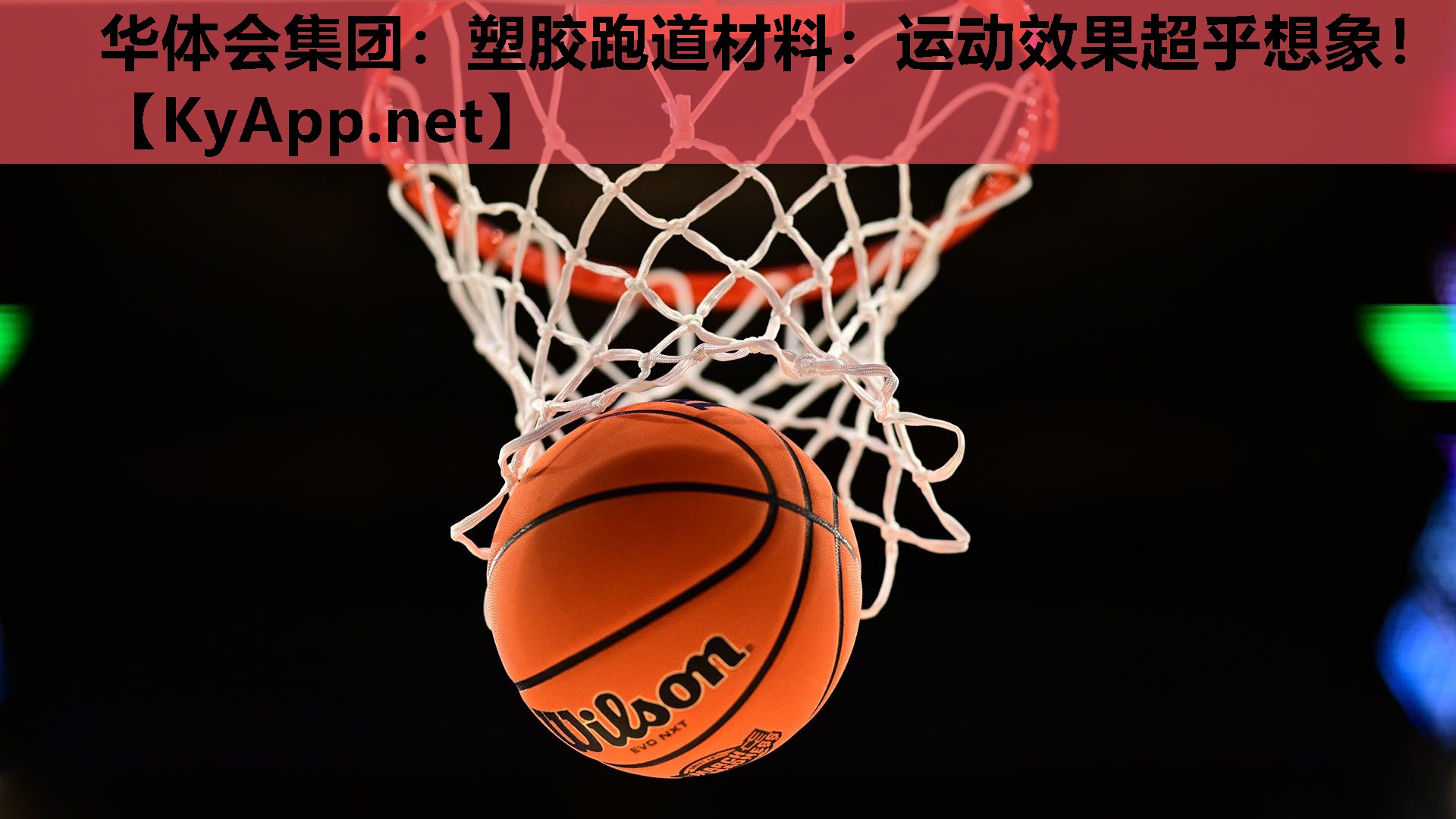 华体会集团：塑胶跑道材料：运动效果超乎想象！