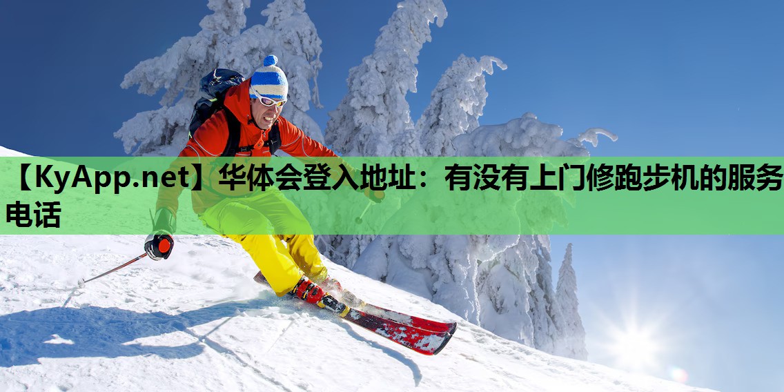 华体会登入地址：有没有上门修跑步机的服务电话