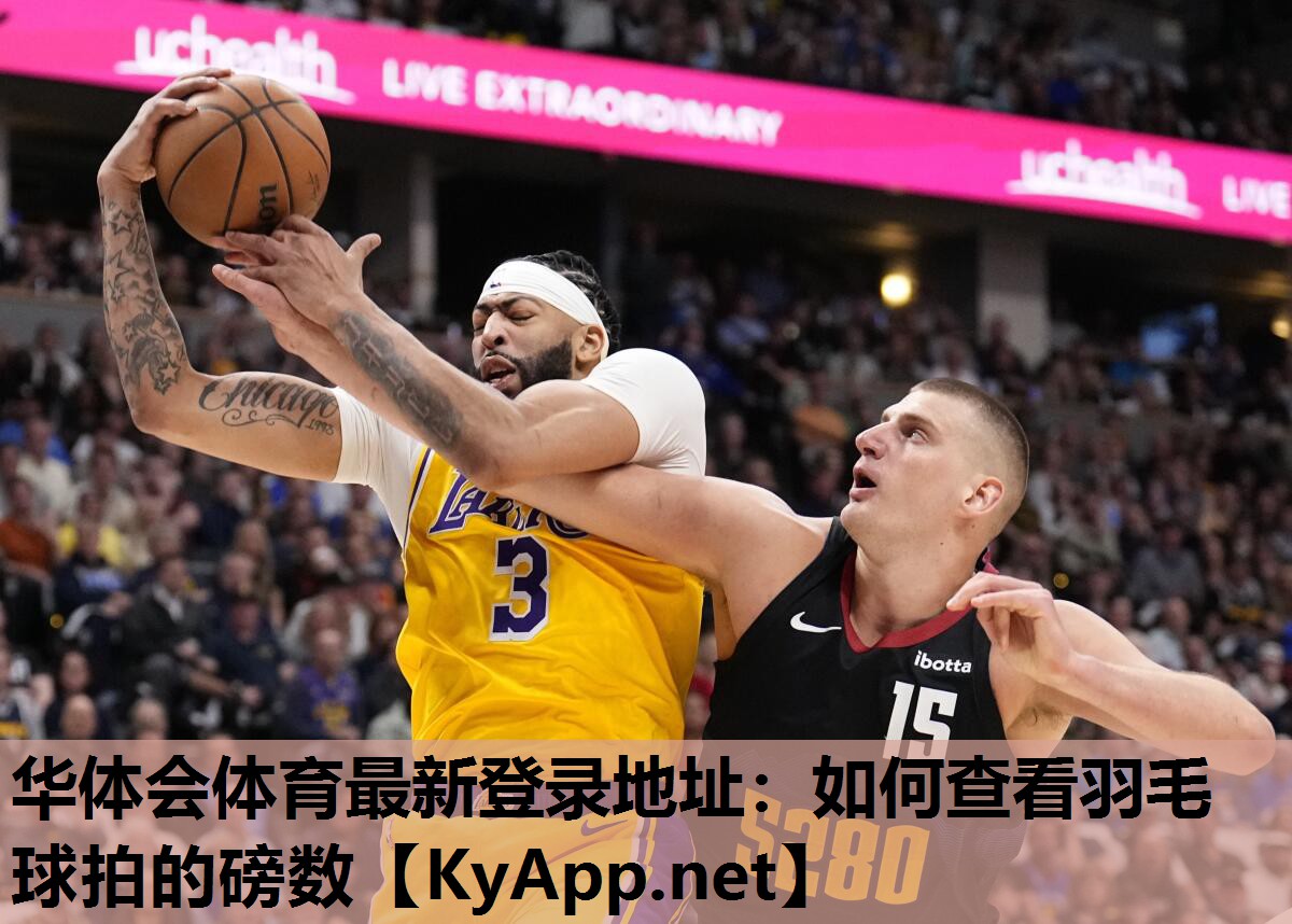 华体会体育最新登录地址：如何查看羽毛球拍的磅数