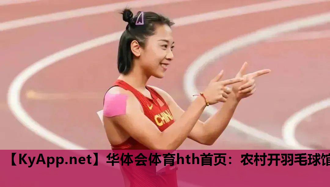 华体会体育hth首页：农村开羽毛球馆