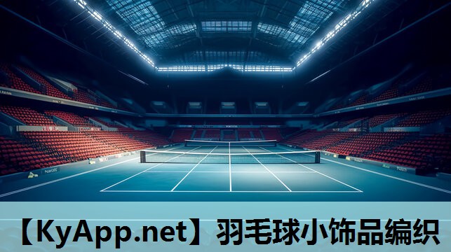 羽毛球小饰品编织