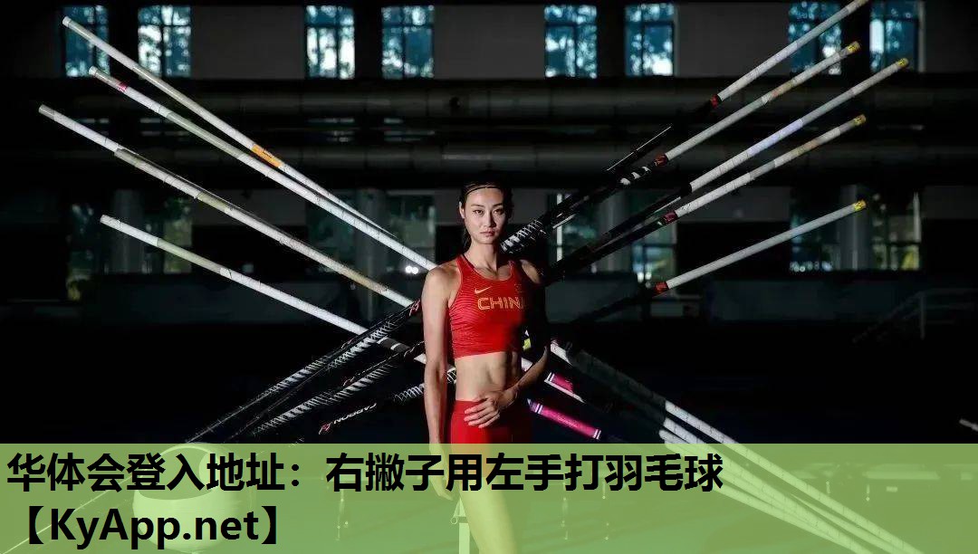 华体会登入地址：右撇子用左手打羽毛球