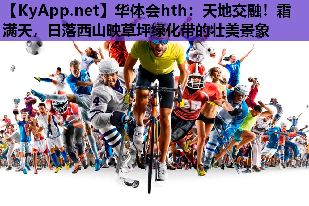 华体会hth：天地交融！霜满天，日落西山映草坪绿化带的壮美景象