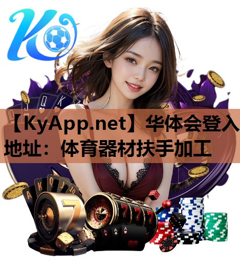 华体会登入地址：体育器材扶手加工