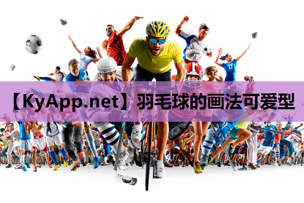羽毛球的画法可爱型