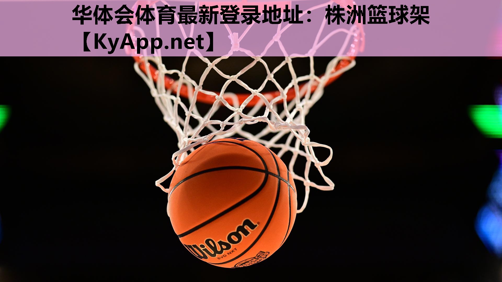 华体会体育最新登录地址：株洲篮球架