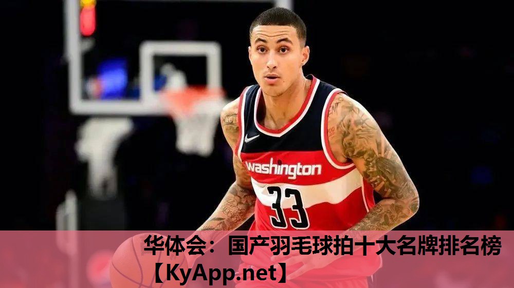 华体会：国产羽毛球拍十大名牌排名榜
