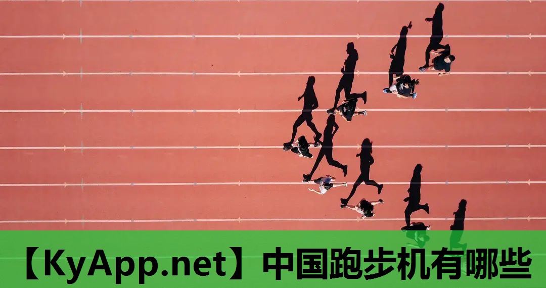 中国跑步机有哪些