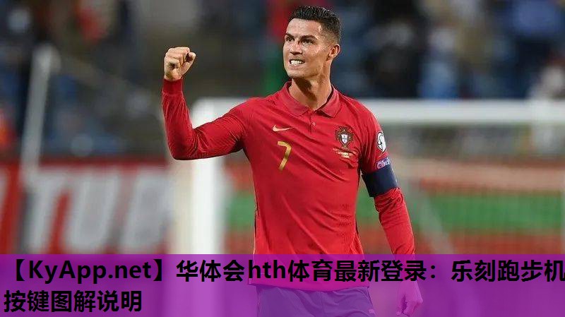 华体会hth体育最新登录：乐刻跑步机按键图解说明