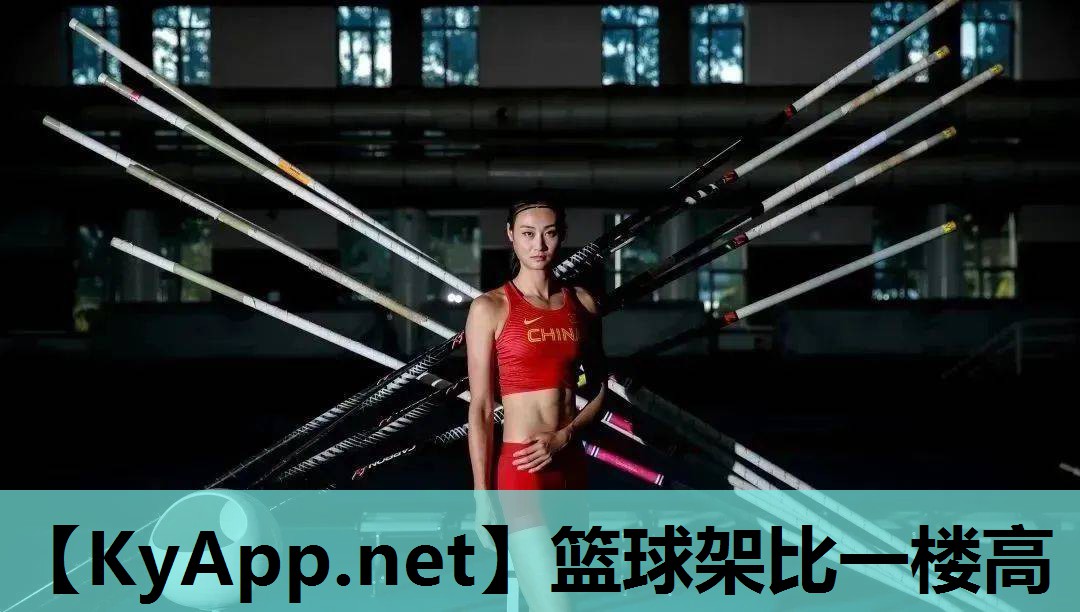 篮球架比一楼高