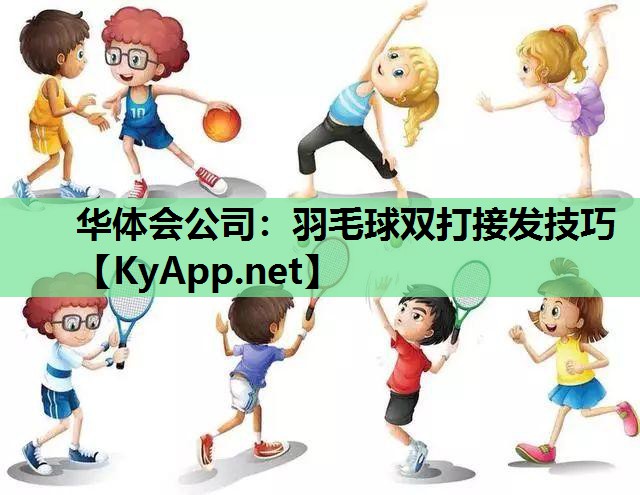 华体会公司：羽毛球双打接发技巧