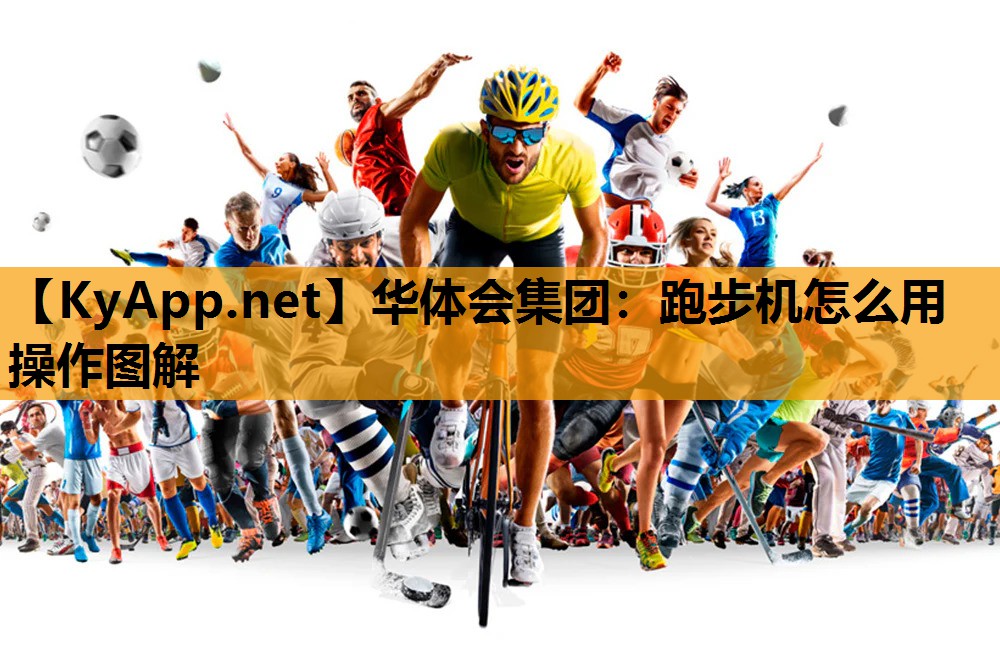 华体会集团：跑步机怎么用操作图解
