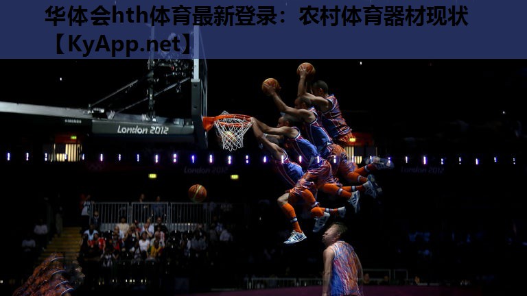 华体会hth体育最新登录：农村体育器材现状