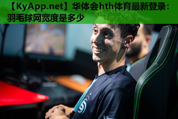 华体会hth体育最新登录：羽毛球网宽度是多少