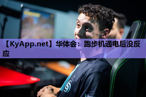 华体会：跑步机通电后没反应