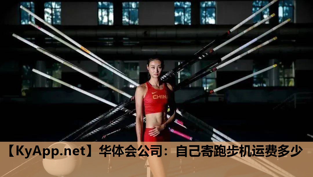 华体会公司：自己寄跑步机运费多少