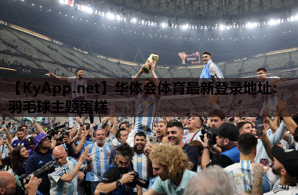 华体会体育最新登录地址：羽毛球主题蛋糕